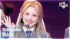 미스터 - Blingone (블링원) | KBS 250704 방송