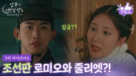 [8화 하이라이트] 서현♥옥택연, 서현철 반대에 조선판 로미오와 줄리엣이 되다?! [남주의 첫날밤을 가져버렸다] | KBS 250703 방송