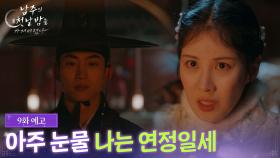 [9회 예고] 차선책!! [남주의 첫날밤을 가져버렸다] | KBS 방송