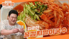 국수 전문가 김준현의 팁을 집대성한 [꿀김치말이국수]! 올여름 절대 해 드세요 (2인분 레시피) | KBS 250704 방송