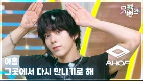 그곳에서 다시 만나기로 해 (Rendezvous) - 아홉 (AHOF) | KBS 250704 방송
