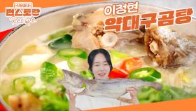 이순신 장군의 보양식 [약대구]로 끓인 이정현의 [약대구곰탕]🌟 깊이가 다른 국물, 보양의 끝 | KBS 250704 방송