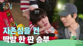 안재현 vs 위하준, 자존심을 건 딱밤 한 판 승부! | KBS 250704 방송