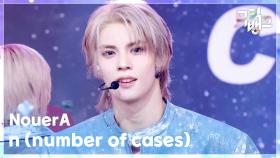 n (number of cases) - NouerA (누에라) | KBS 250704 방송