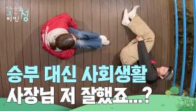 이민정 사장님 앞에서 아무것도 못하는 김재원 ＂잘했어 재원아...!＂ | KBS 250704 방송
