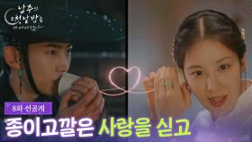 [8회 선공개] 종이고깔은 사랑을 싣고 [남주의 첫날밤을 가져버렸다] | KBS 방송