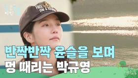반짝반짝 윤슬을 보며 멍 때리는 박규영 ＂에너지 충전 완료!＂ | KBS 250704 방송