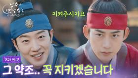 [8회 예고] 그 약조... 꼭 지키겠습니다 [남주의 첫날밤을 가져버렸다] | KBS 방송