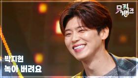 녹아 버려요 - 박지현 (Park Ji Hyeon) | KBS 250704 방송