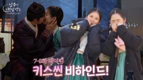 [메이킹 EP07-08] 키스씬 비하인드! [남주의 첫날밤을 가져버렸다] | KBS 방송