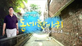 [대세남 동네한바퀴] 새 빛으로 물들다 - 대전광역시 2부 / KBS 20230722 방송