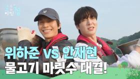 위하준 vs 안재현, 물고기 마릿수 대결의 승자는?! | KBS 250704 방송
