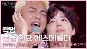곽범 - 춤을 춰요 에스메랄다 (With. 박보검) (뮤지컬 〈노트르담 드 파리〉 中) | KBS 250704 방송