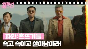 [1+1] 파인: 촌뜨기들 | KBS 250705 방송