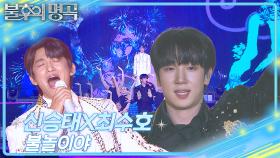 신승태&최수호 - 불놀이야 | KBS 250705 방송