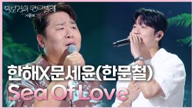 한해X문세윤(한문철) - Sea Of Love | KBS 250704 방송