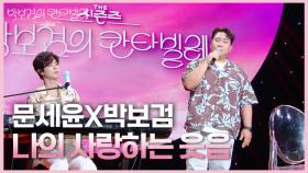 문세윤X박보검 - 나의 사랑하는 웃음 | KBS 250704 방송
