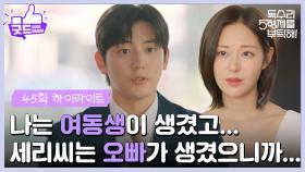 ［45화 하이라이트]＂세리 씨같이 착하고 예쁜 여동생이 생겼고...＂신슬기와 만나 이야기를 나누는 이석기💗 [독수리 5형제를 부탁해!] | KBS 250705 방송
