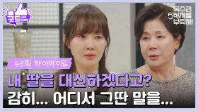 ［45화 하이라이트]＂그대가 내 딸을 대신하겠다고?＂엄지원이 집에 온 사실을 알고 걱정하는 안재욱😥 [독수리 5형제를 부탁해!] | KBS 250705 방송