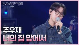 주우재 - 너의 집 앞에서 | KBS 250704 방송
