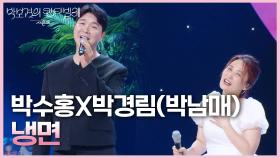 박수홍X박경림(박남매) - 냉면 | KBS 250704 방송