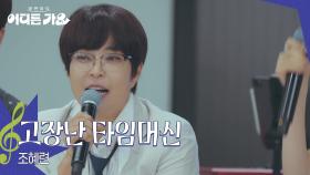 조혜련 - 고장난 타임머신 | KBS 250705 방송