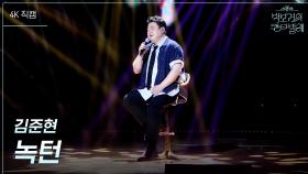 [가로] 김준현 - 녹턴 | KBS 250704 방송