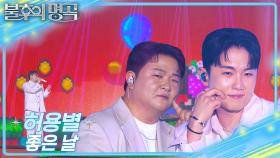 허용별 - 좋은 날 | KBS 250705 방송