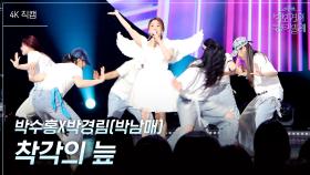[가로] 박수홍X박경림(박남매) - 착각의 늪 | KBS 250704 방송