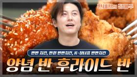 [#편셰프의점메추] 치킨은 역시 반반 무 많이!🍗 양념 반 프라이드 반 치킨들만 모았습니다❤️💛ㅣ KBS방송