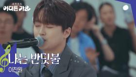 이찬원 - 나는 반딧불 | KBS 250705 방송