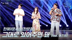 [가로] 한해X문세윤(한문철) - 그대로 있어주면 돼 (Feat. 애즈원) | KBS 250704 방송