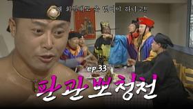 판관뽀청천 : 송년회라고 이렇게 놀고 마셔도 됩니까?! [크큭티비] | ep.33회 | KBS 방송