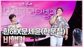 한해X문세윤(한문철) - 비행기 | KBS 250704 방송