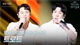 [세로] 양세형X양세찬(양세브로) - 트로트 | KBS 250704 방송