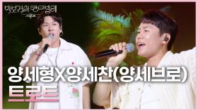 양세형X양세찬(양세브로) - 트로트 | KBS 250704 방송