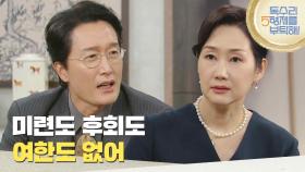 ＂미련도 후회도 여한도 없어＂최병모에게 마지막으로 경고하는 배해선 [독수리 5형제를 부탁해!] | KBS 250705 방송