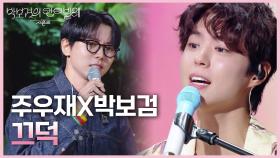 주우재X박보검 - 끄덕 | KBS 250704 방송