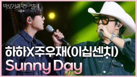 하하X주우재(이십센치) - Sunny Day | KBS 250704 방송