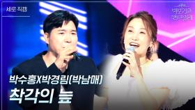 [세로] 박수홍X박경림(박남매) - 착각의 늪 | KBS 250704 방송