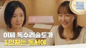 ＂이제 독수리술도가 일인자는 동서야＂박효주에게 통장을 건내는 엄지원 [독수리 5형제를 부탁해!] | KBS 250705 방송