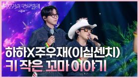 하하X주우재(이십센치) - 키 작은 꼬마 이야기 | KBS 250704 방송
