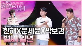 한해X문세윤X박보검 - 벌써 일년 | KBS 250704 방송