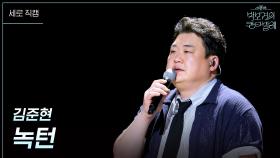 [세로] 김준현 - 녹턴 | KBS 250704 방송