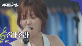 웬디 - 주라주라 | KBS 250705 방송