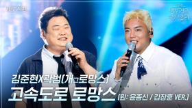 [세로] 김준현X곽범(개로망스) - 고속도로 로망스 (원: 윤종신 / 김장훈 VER.) | KBS 250704 방송