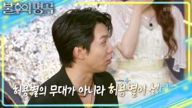 허용별 무대가 아니라 허용별이 싫다고?🤣 독설가 앞에서 안절부절 막내💦 | KBS 250705 방송
