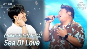 [세로] 한해X문세윤(한문철) - Sea Of Love | KBS 250704 방송