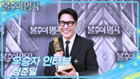 [인터뷰] 불후의 명곡 713회＜2025 왕중왕전 2부＞우승자⭐정준일⭐ | KBS 방송