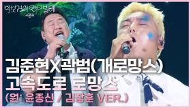 김준현X곽범(개로망스) - 고속도로 로망스 (원: 윤종신 / 김장훈 VER.) | KBS 250704 방송